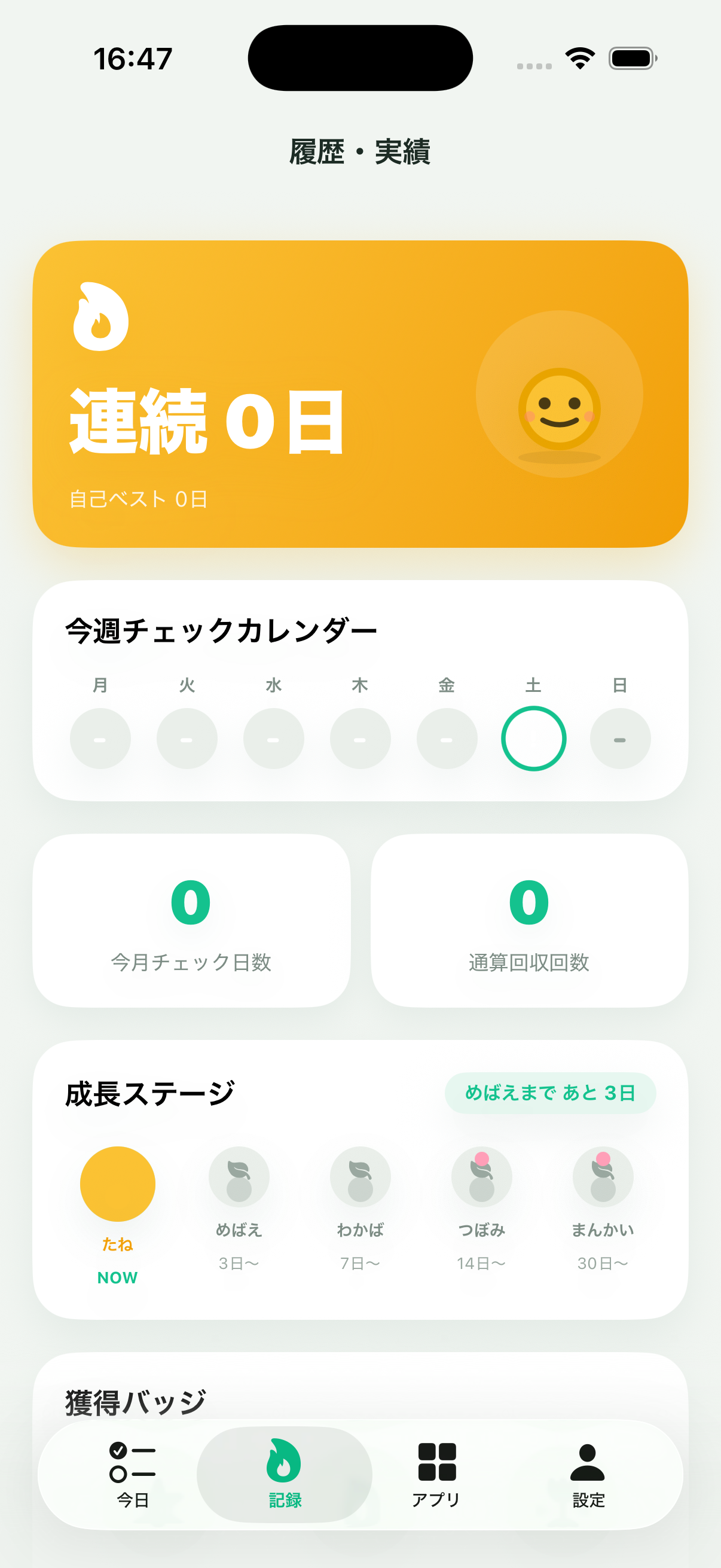 履歴・実績画面